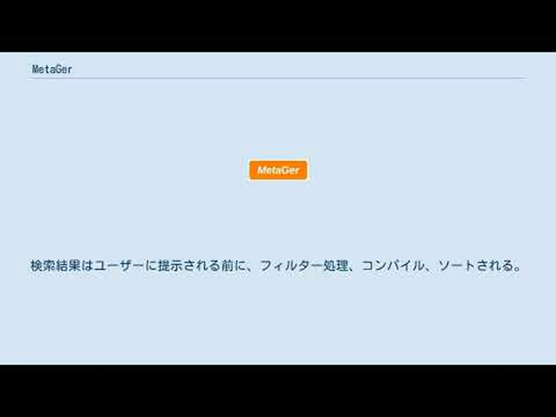 MetaGer 検索エンジン: ハノーバーのドイツのメタ検索エンジン MetaGer 検索エンジン: ハノーバーのドイツのメタ検索エンジン