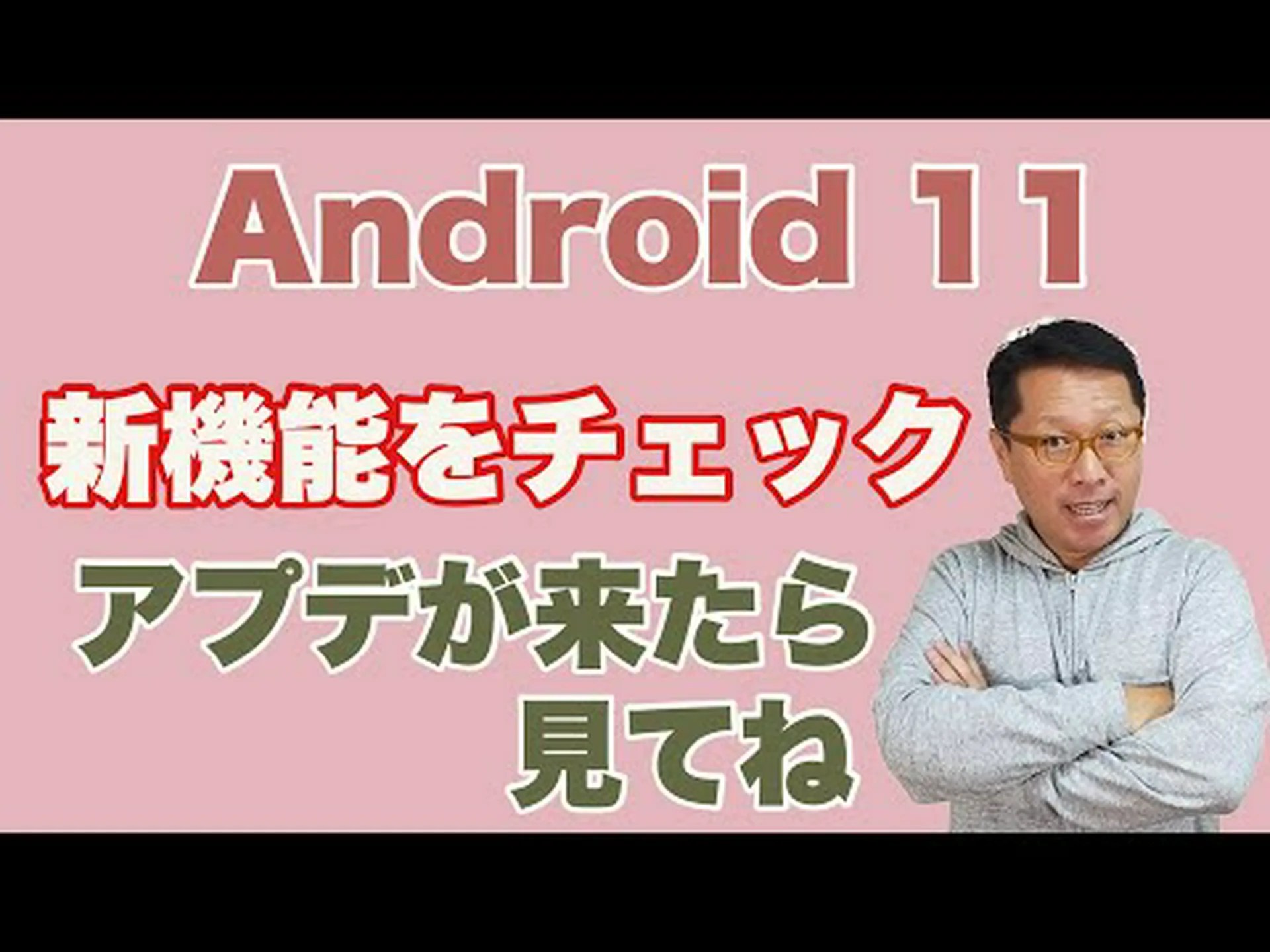 Android 11 が登場 - さまざまな新機能を搭載 Android 11 が登場 - さまざまな新機能を搭載