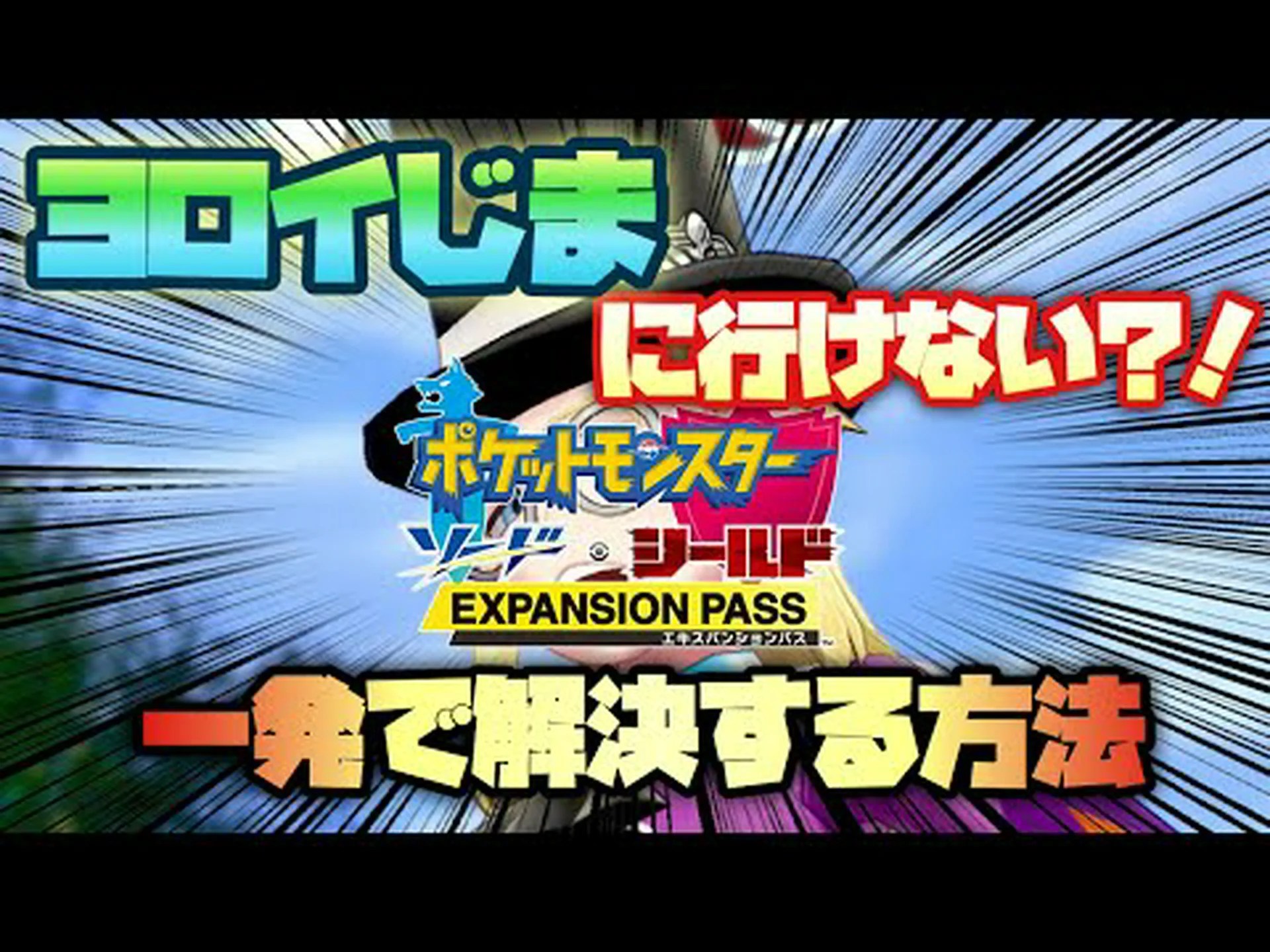 ポケモン ソード エキスパンション パスを有効化する: 行う必要があることは次のとおりです ポケモン ソード エキスパンション パスを有効化する: 行う必要があることは次のとおりです