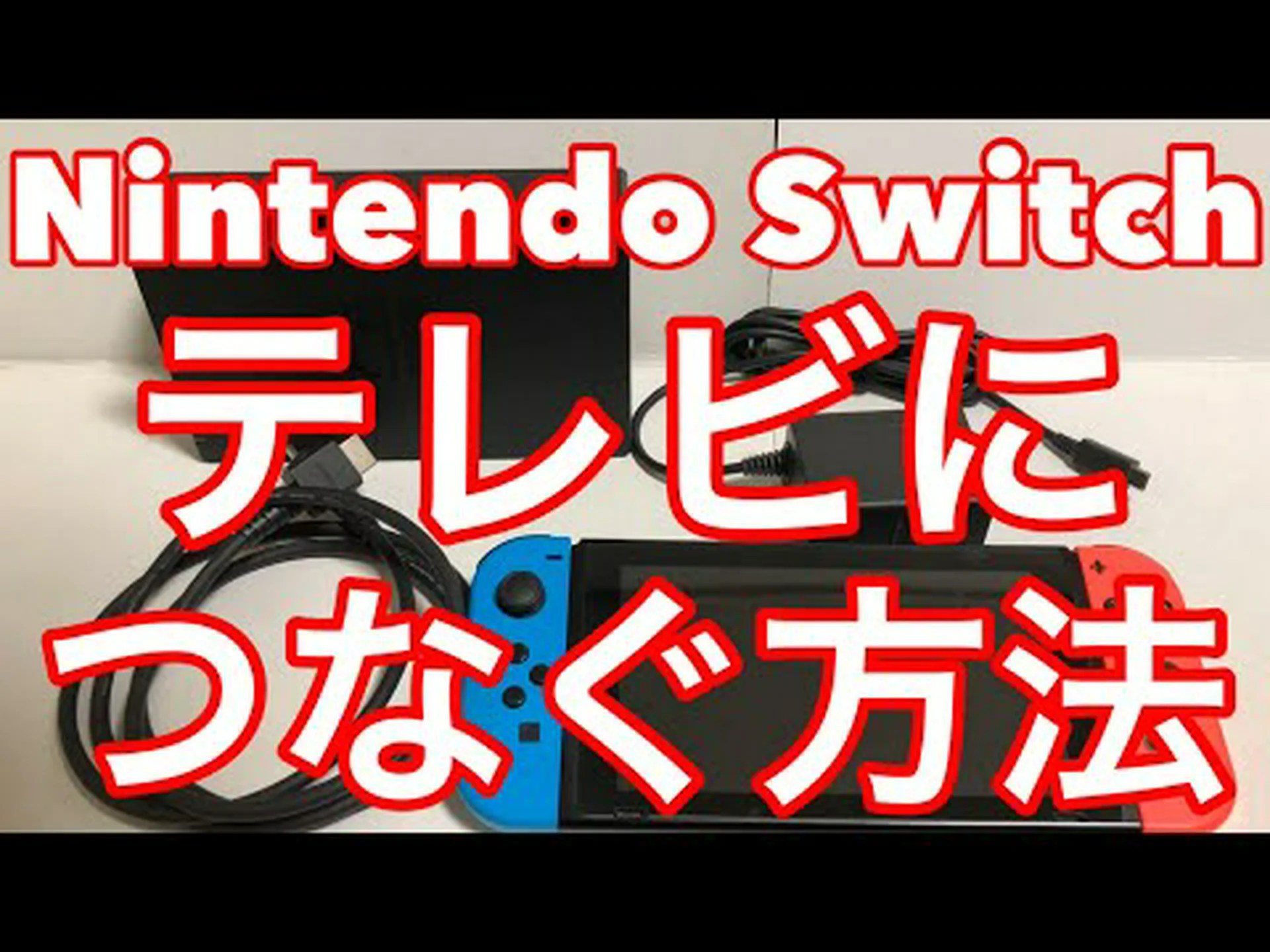 Nintendo Switch をテレビに映すのはとても簡単です Nintendo Switch をテレビに映すのはとても簡単です