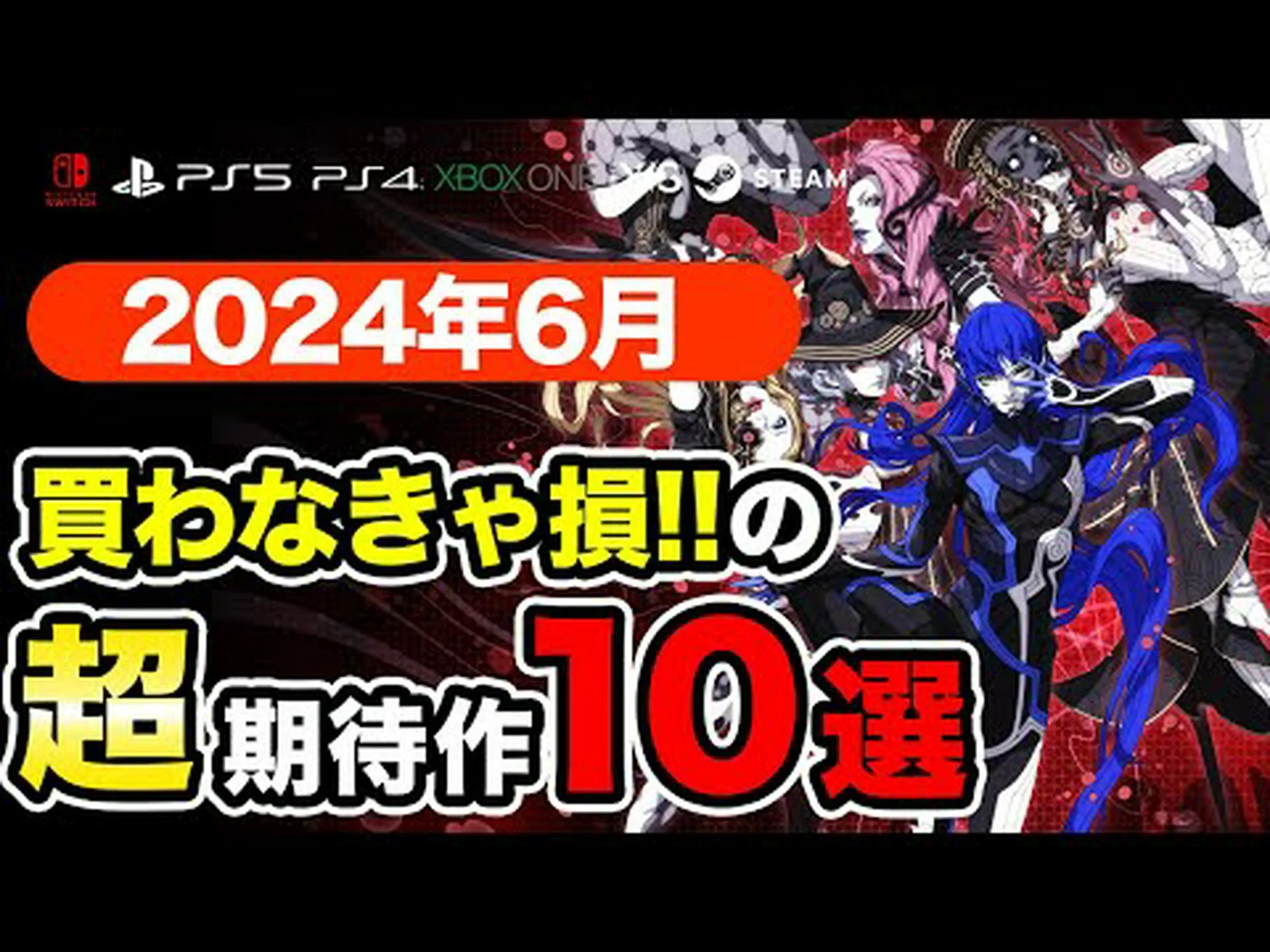 新作ゲーム:2022年6月PC、PS5、Switch、Xbox向けリリースリスト(一覧) 新作ゲーム:2022年6月PC、PS5、Switch、Xbox向けリリースリスト(一覧)
