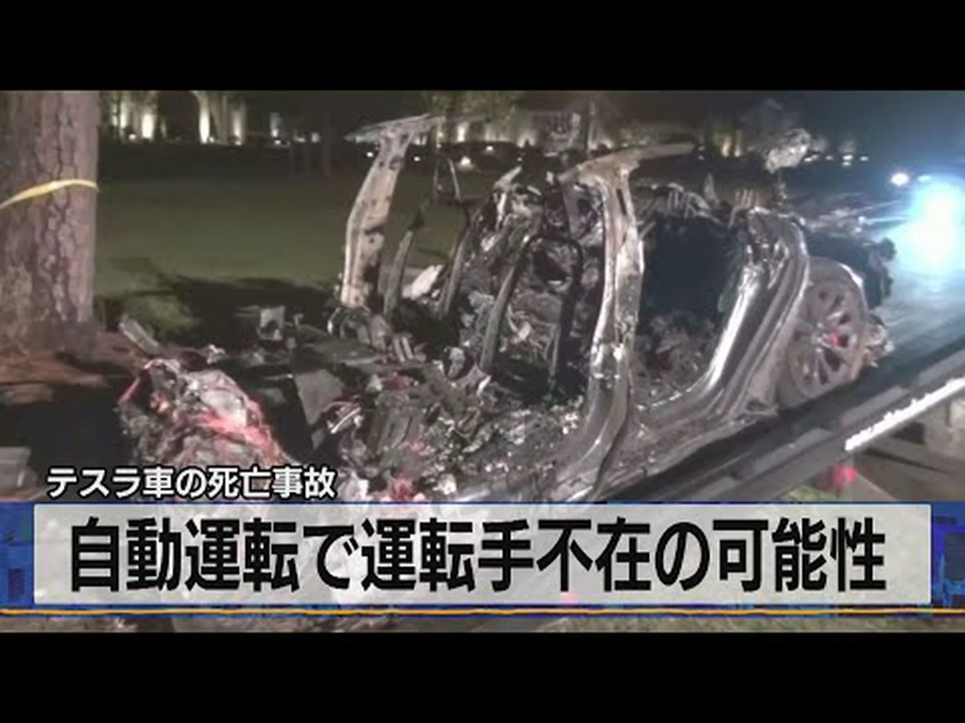 衝突後:運転手はテスラの自動操縦を非難 衝突後:運転手はテスラの自動操縦を非難