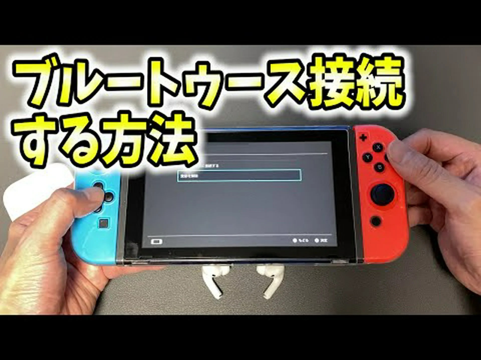 Bluetooth 経由で Nintendo Switch を接続する: とても簡単です Bluetooth 経由で Nintendo Switch を接続する: とても簡単です