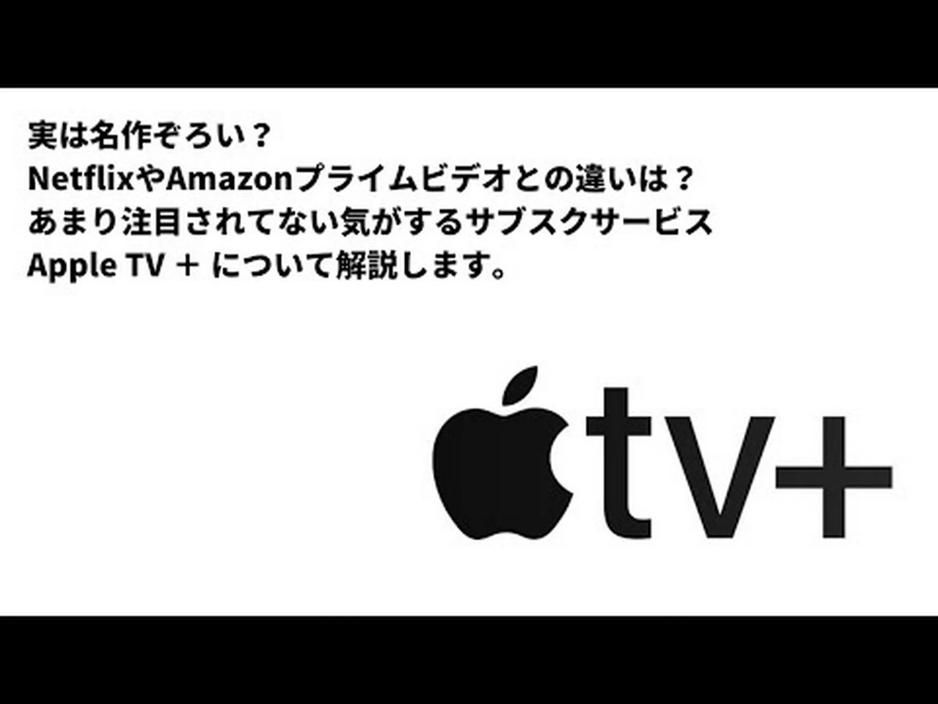 AppleはNetflixやAmazonとどのように競争したいのか AppleはNetflixやAmazonとどのように競争したいのか