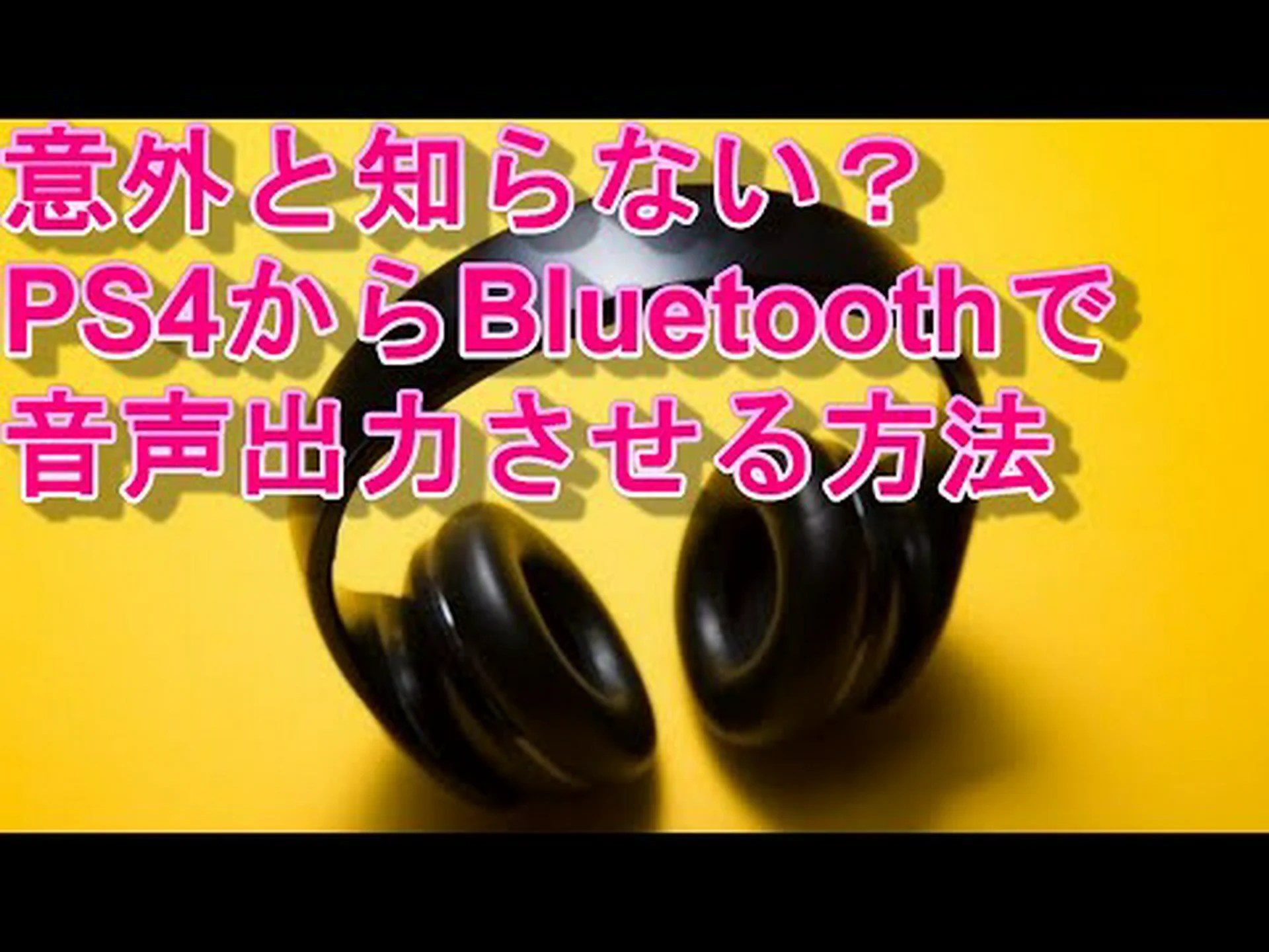 Bluetooth ヘッドセットを PS4 に接続する: ステップバイステップで説明します Bluetooth ヘッドセットを PS4 に接続する: ステップバイステップで説明します