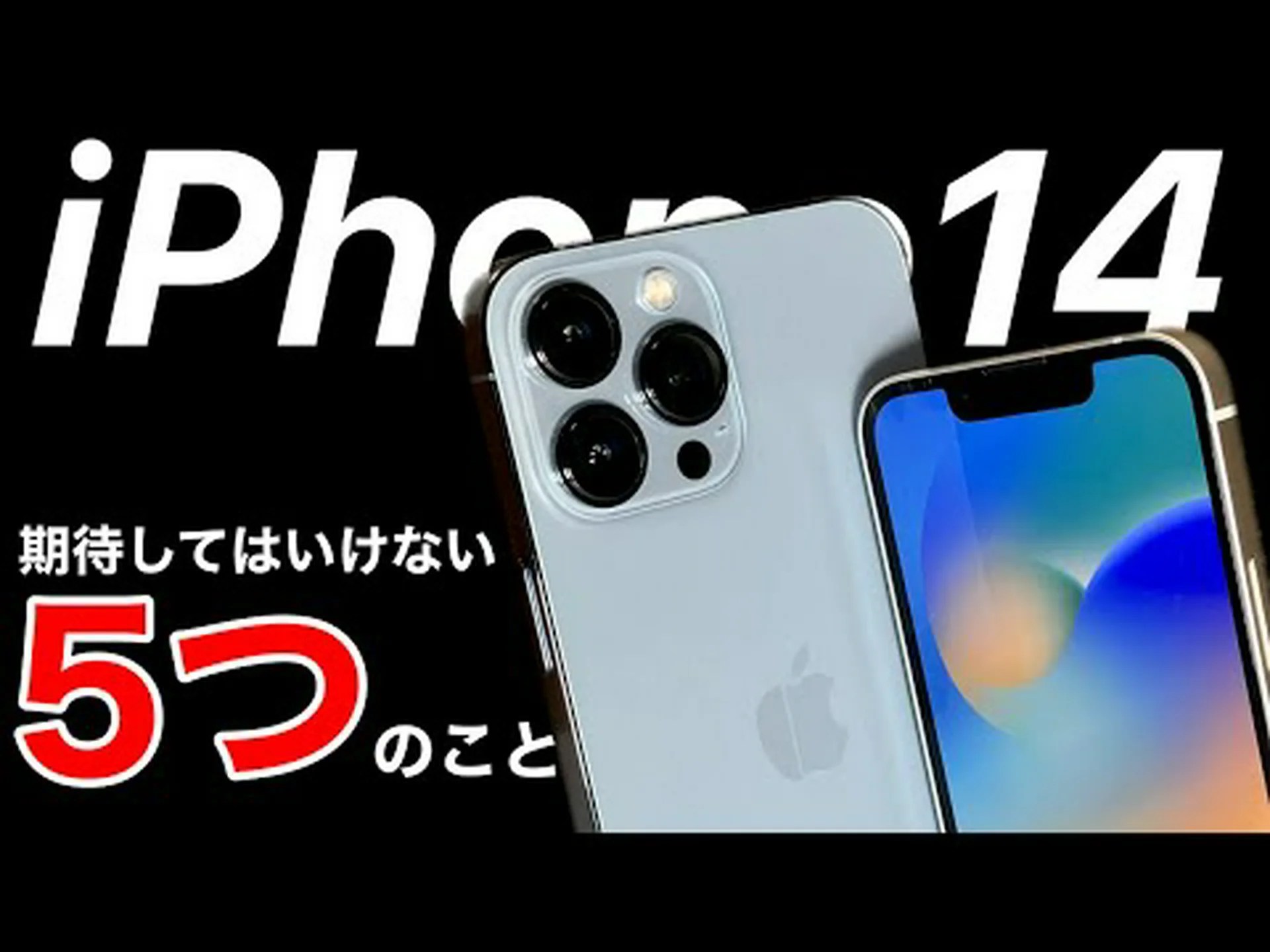 iPhone 14:リークで発表日が明らかになった模様 iPhone 14:リークで発表日が明らかになった模様