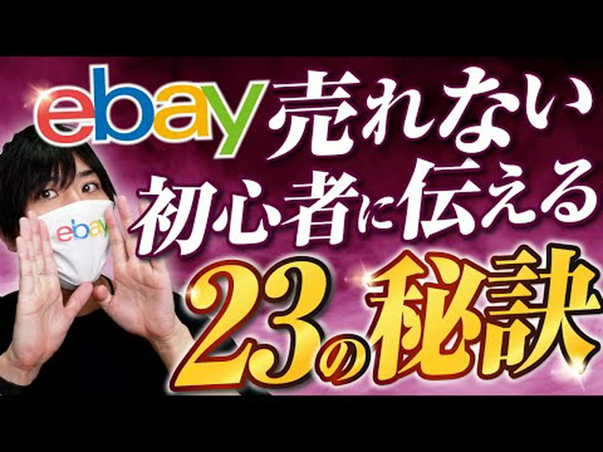 eBay 広告での詐欺: この質問を聞くと疑いを持たれるはずです eBay 広告での詐欺: この質問を聞くと疑いを持たれるはずです