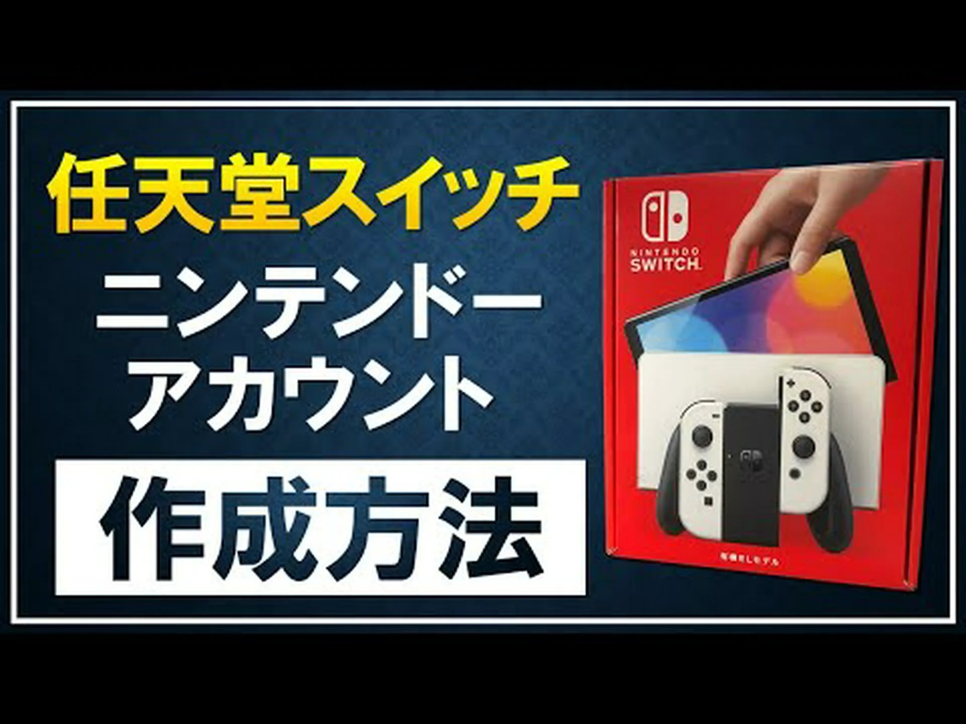 ニンテンドー アカウントを作成する: マリオと仲間たちからさらに多くのことを得る方法 ニンテンドー アカウントを作成する: マリオと仲間たちからさらに多くのことを得る方法