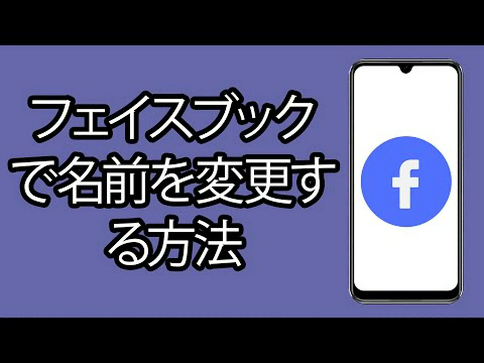 Facebook で名前を変更しますか?それはとても簡単です Facebook で名前を変更しますか?それはとても簡単です