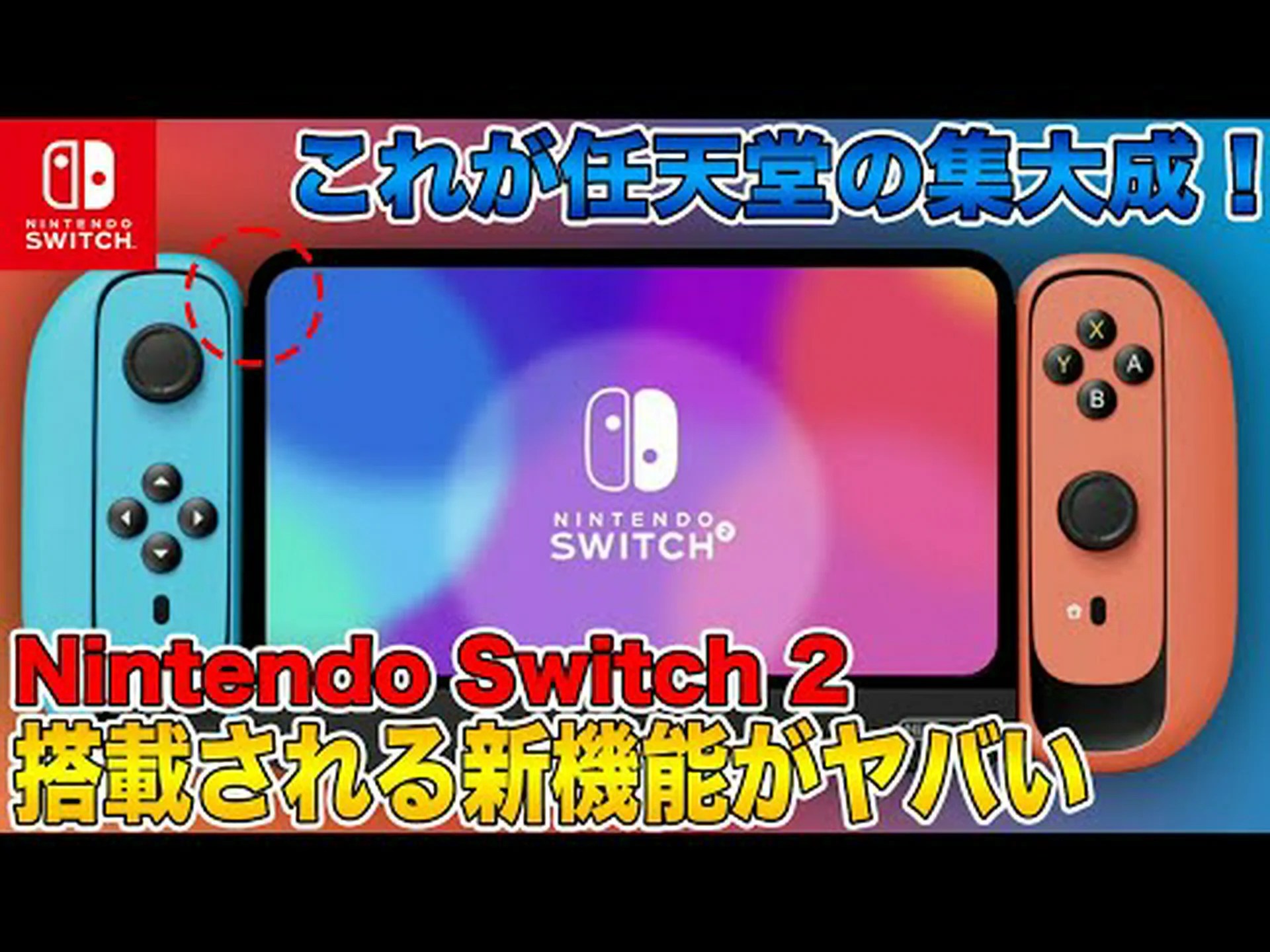 Nintendo Switch 2:メーカーがついにはっきり語る Nintendo Switch 2:メーカーがついにはっきり語る
