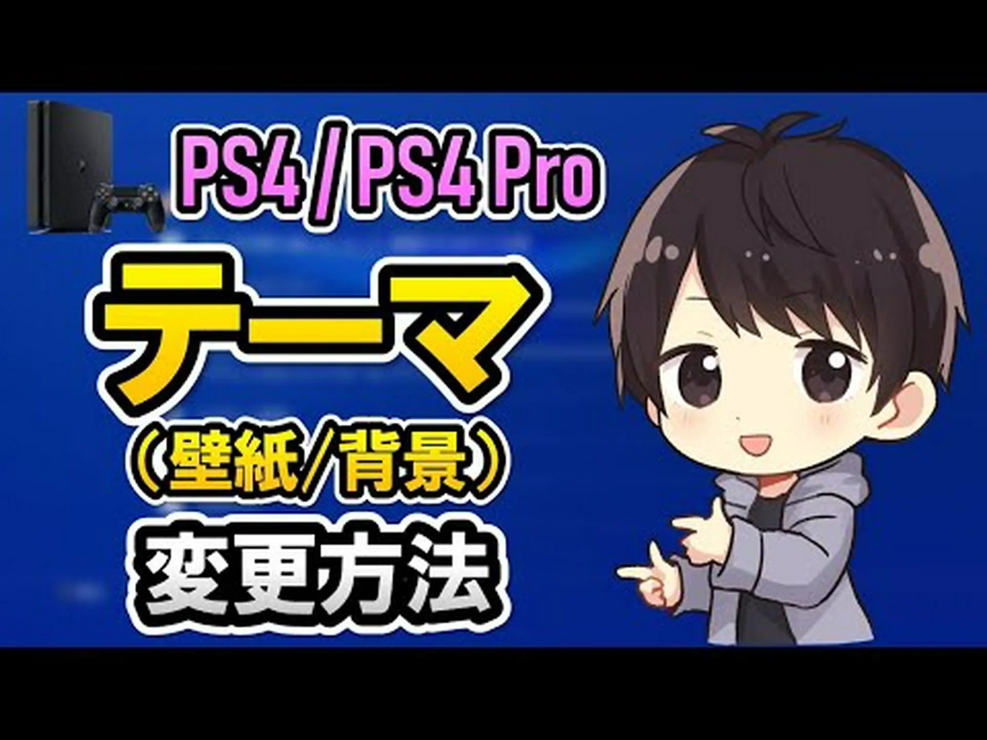 PS4 の背景を変更する: 本体をさらに個性的にする方法 PS4 の背景を変更する: 本体をさらに個性的にする方法