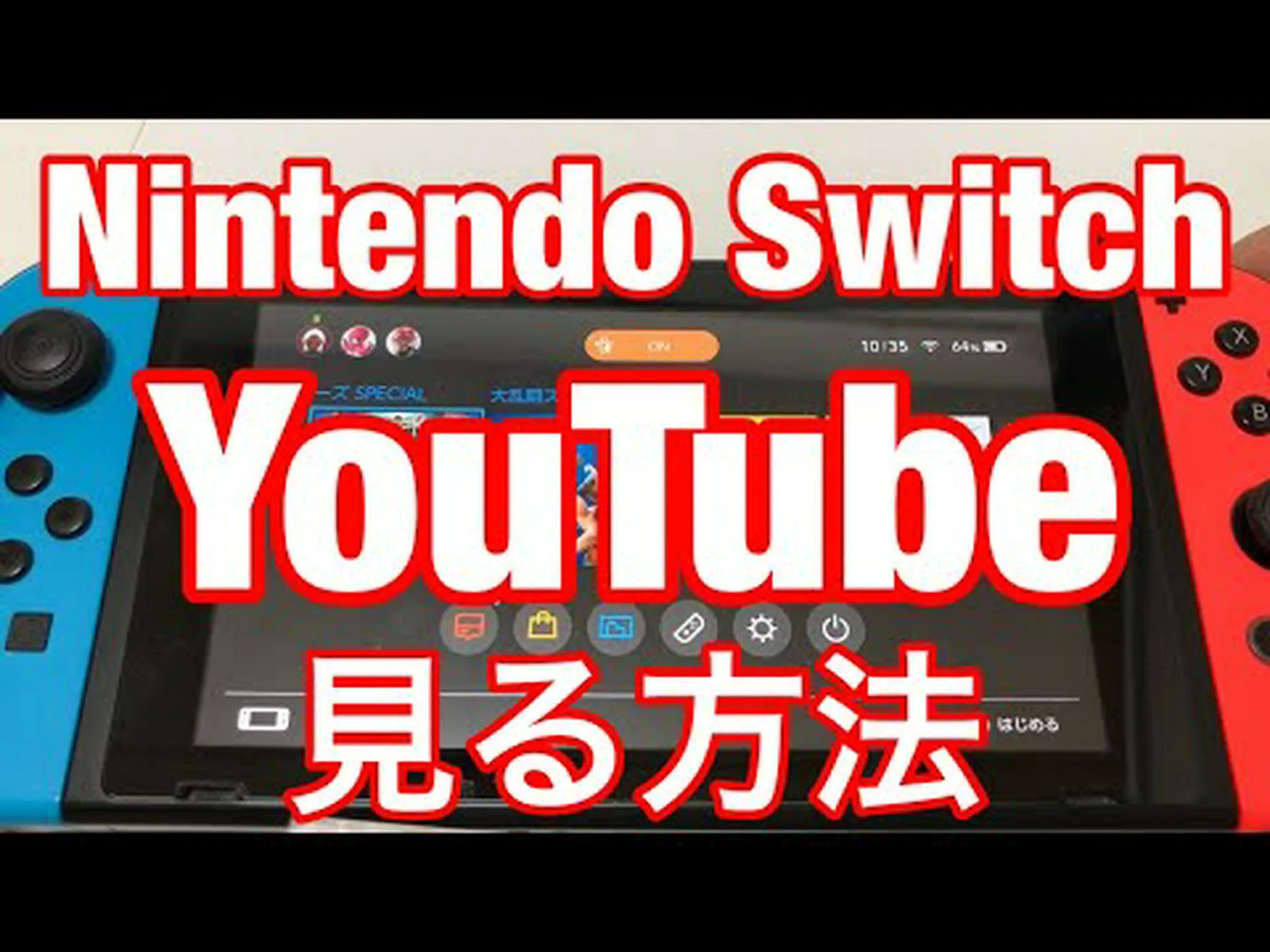 Nintendo Switch で YouTube を見ますか?それはとても簡単です Nintendo Switch で YouTube を見ますか?それはとても簡単です