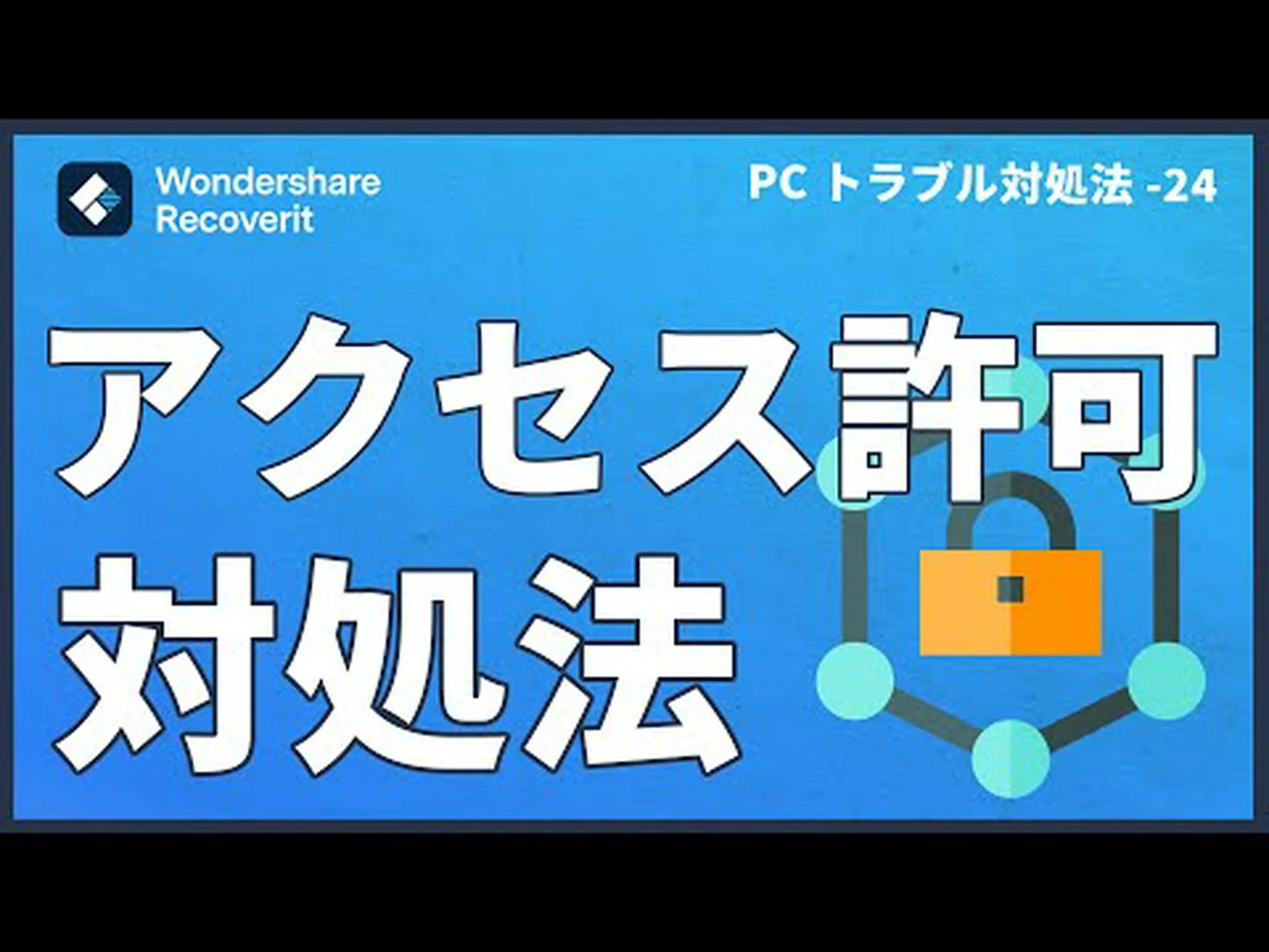 Windows: これを行わないと、知らない人に意図せずフルアクセスを与えてしまうことになります。 Windows: これを行わないと、知らない人に意図せずフルアクセスを与えてしまうことになります。