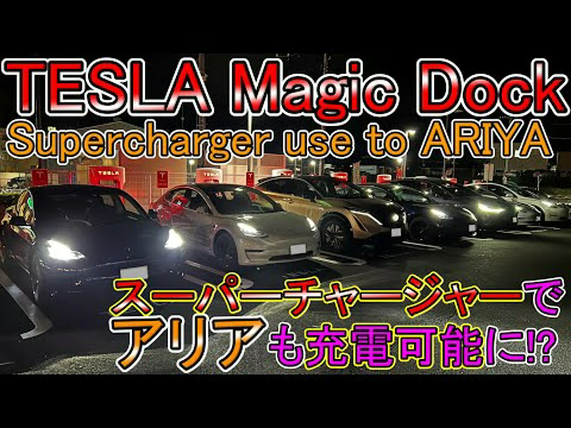 テスラ スーパーチャージャー: アプリがあればどんな電気自動車でもすぐに充電できるようになる テスラ スーパーチャージャー: アプリがあればどんな電気自動車でもすぐに充電できるようになる