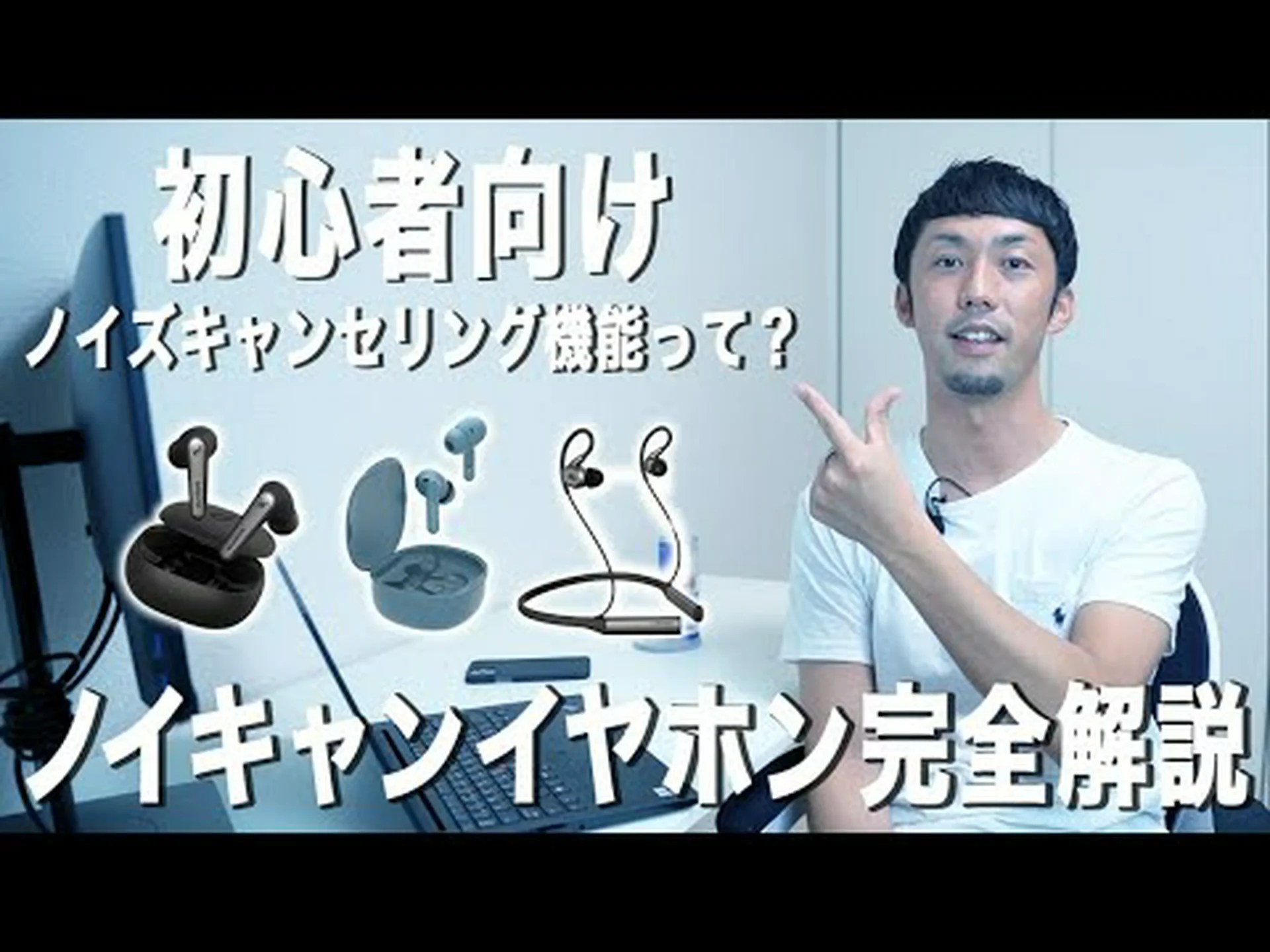 ノイズキャンセリングの機能を簡単に解説 ノイズキャンセリングの機能を簡単に解説