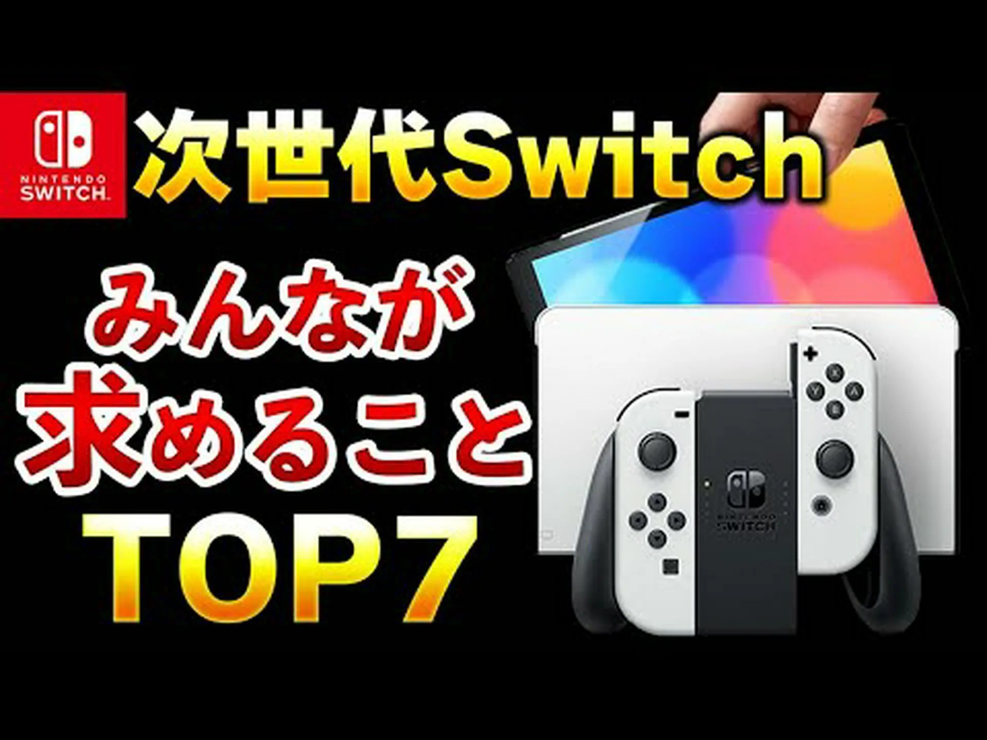 Nintendo Switch Proはいつ登場しますか?インサイダーは来年リリースされると予想している Nintendo Switch Proはいつ登場しますか?インサイダーは来年リリースされると予想している