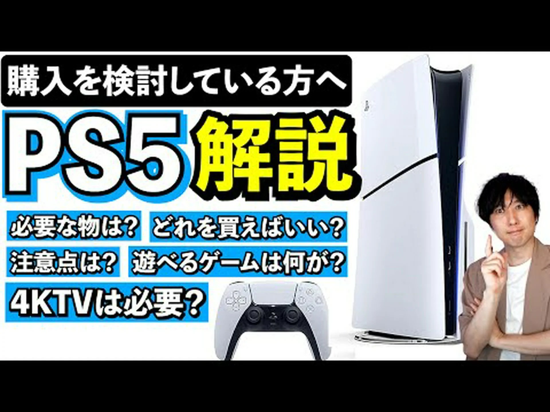 PS5を購入する: ゲーム機の購入には不安がつきもの PS5を購入する: ゲーム機の購入には不安がつきもの