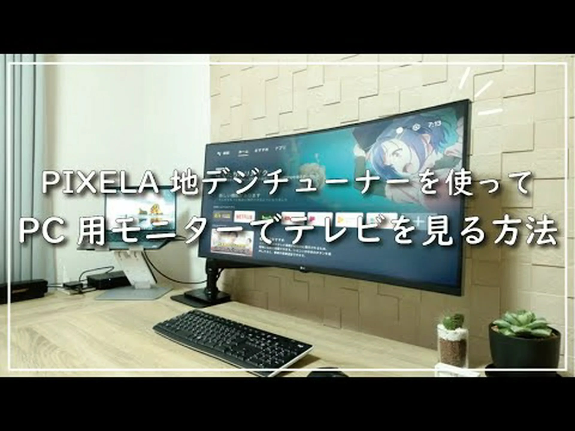 代替画面: テレビを簡単にモニターに変えることができます。 代替画面: テレビを簡単にモニターに変えることができます。