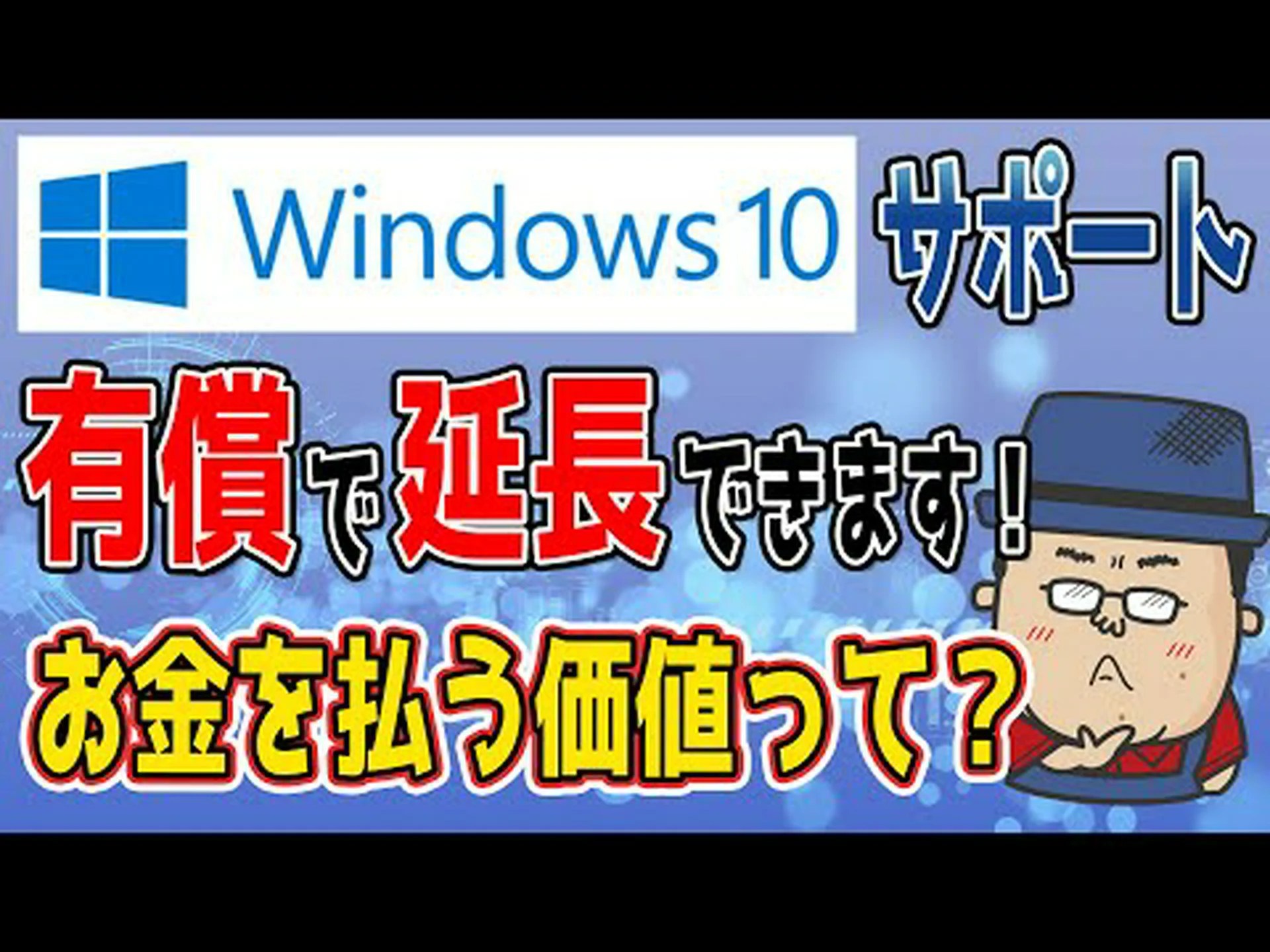 Windows 10 のサポートは終了 – 多額のお金を支払わない限り Windows 10 のサポートは終了 – 多額のお金を支払わない限り