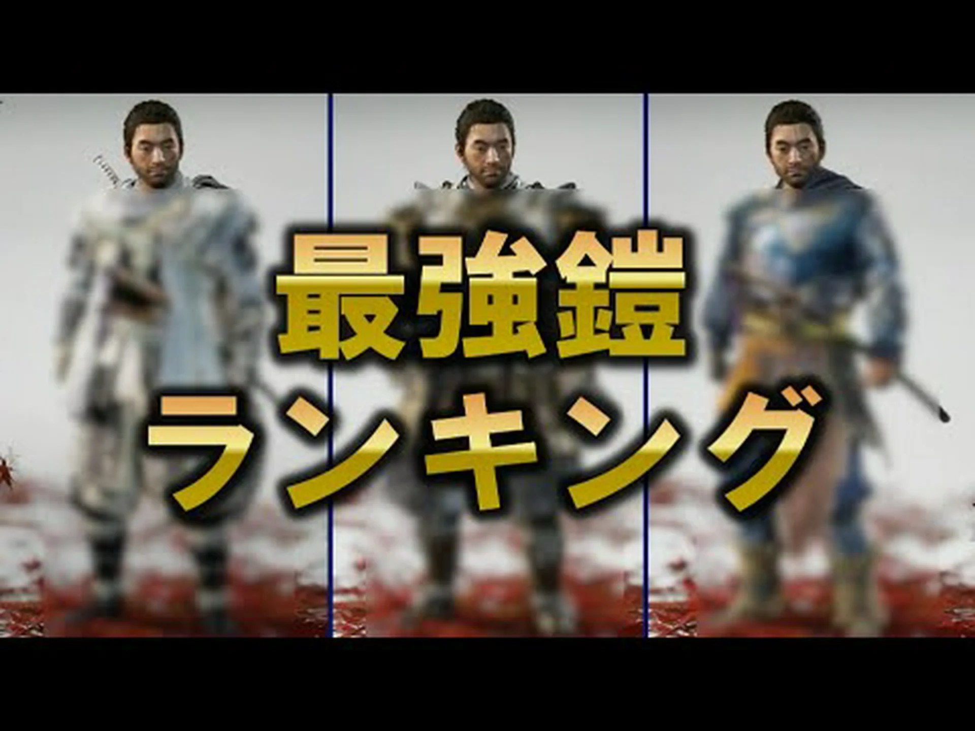Ghost of Tsushima: すべての防具、その場所、能力、アップグレード Ghost of Tsushima: すべての防具、その場所、能力、アップグレード