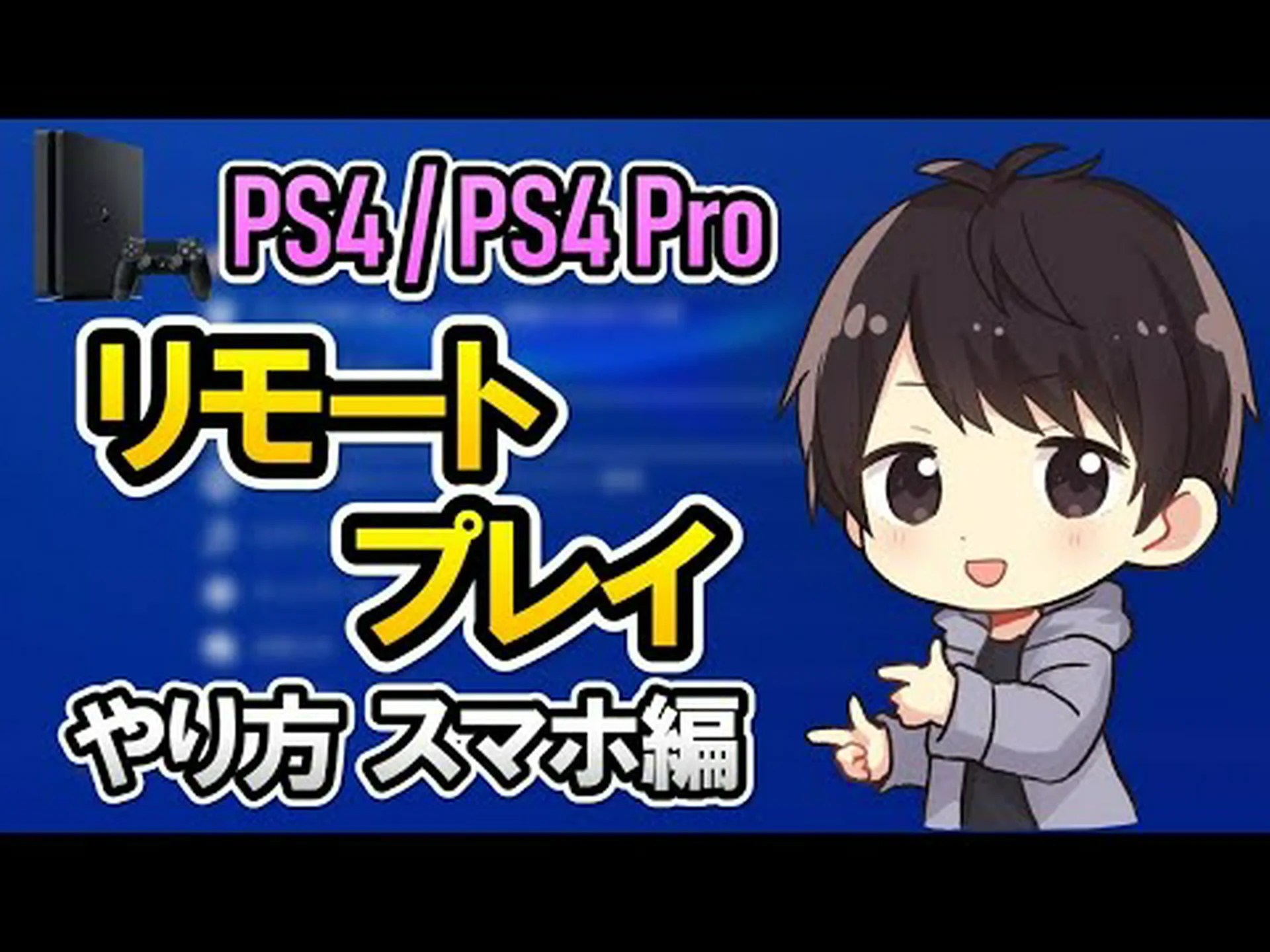 PS4リモートプレイ:機能を最大限に活用するにはこうする PS4リモートプレイ:機能を最大限に活用するにはこうする