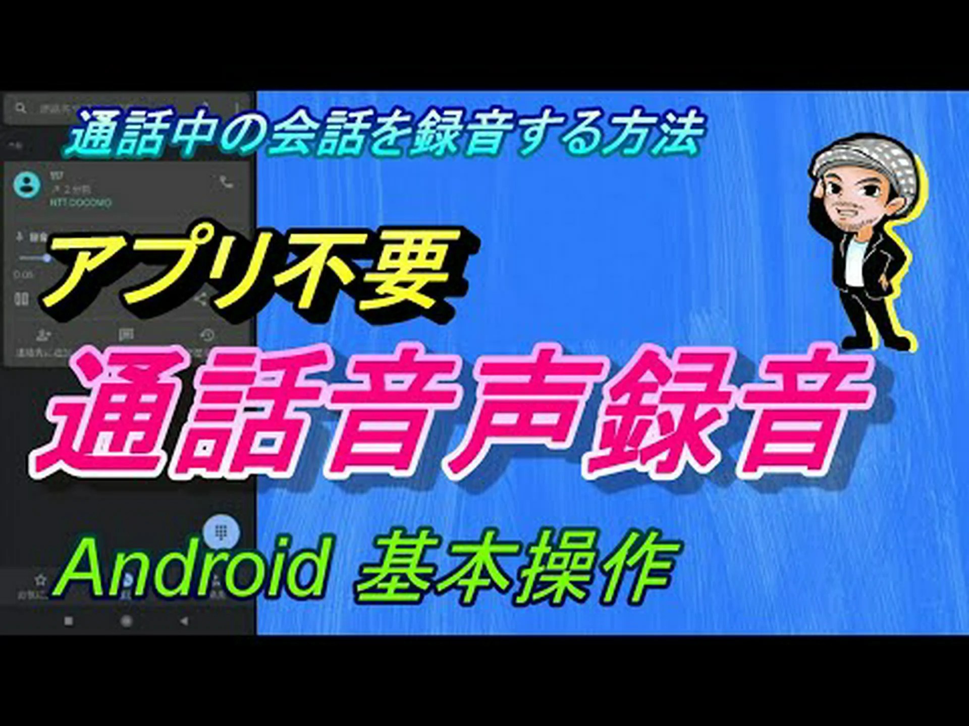 Google電話アプリは間もなく電話での会話も録音するようになる Google電話アプリは間もなく電話での会話も録音するようになる