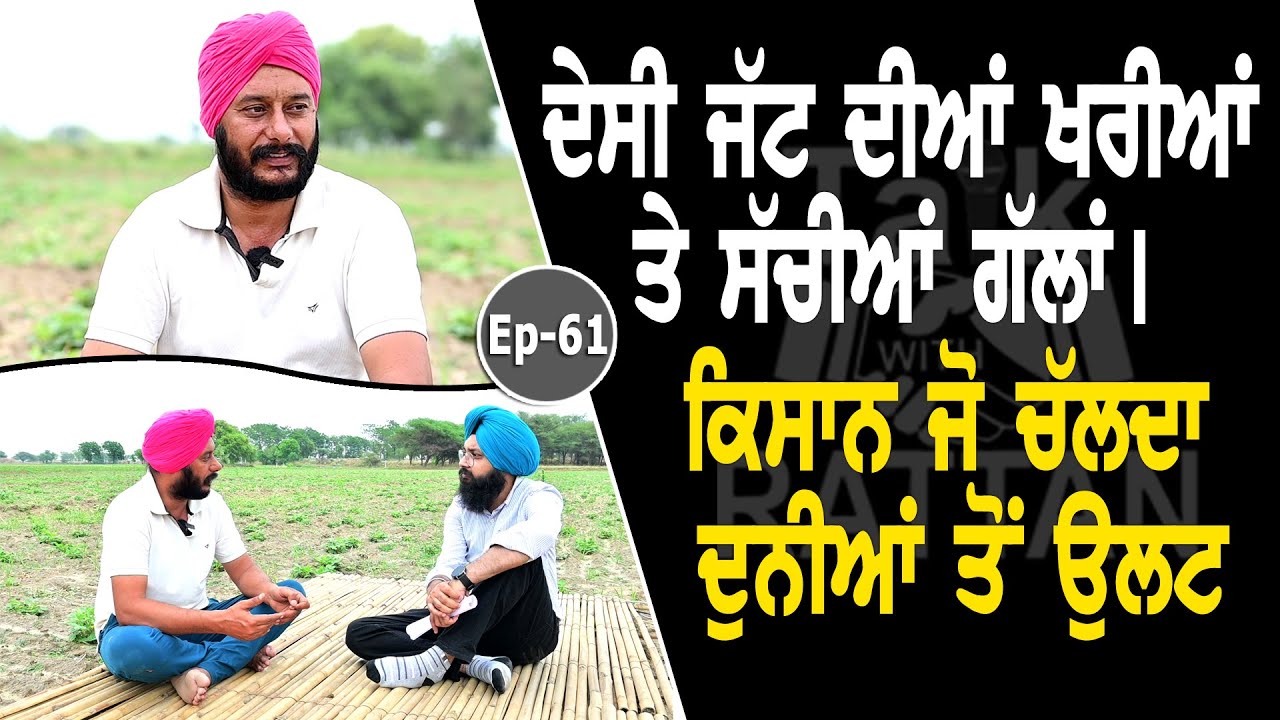Show with Jagtar Singh Anjan | Farming | EP 61 | Talk with Rattan Show with Jagtar Singh Anjan | Farming | EP 61 | Talk with Rattan