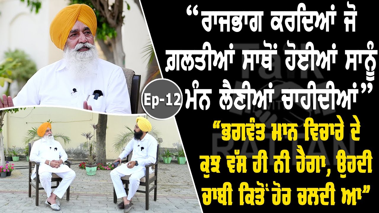 Show with Sikander Singh Maluka | Political | EP 12 | Talk with Rattan Show with Sikander Singh Maluka | Political | EP 12 | Talk with Rattan