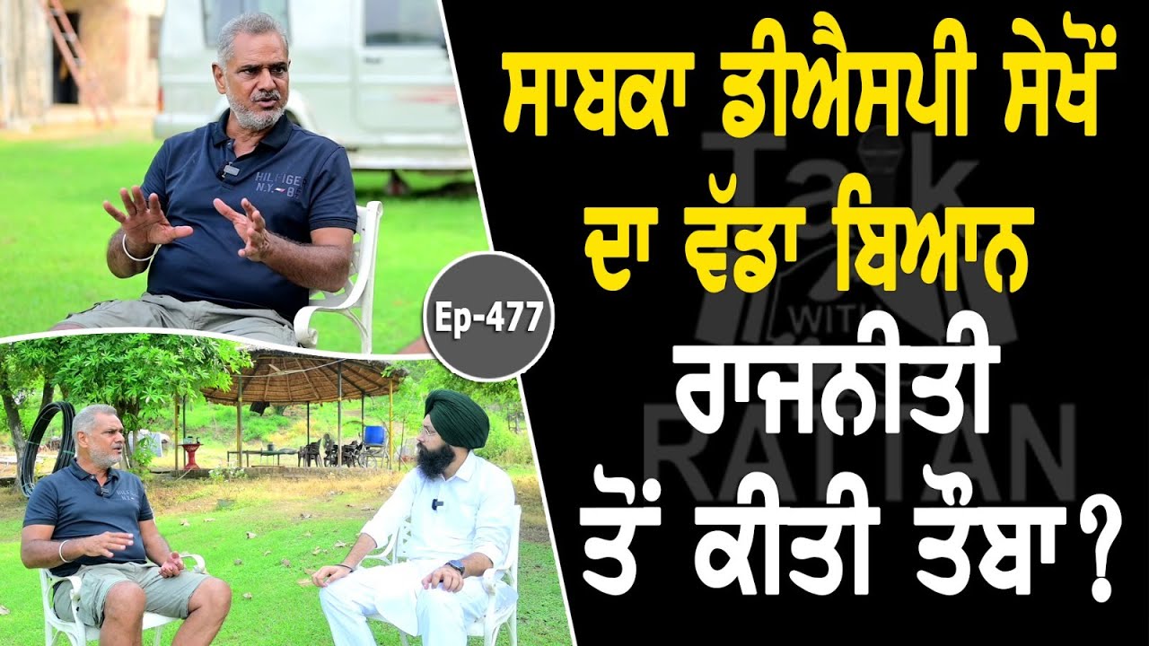 Show with Ex Dsp Balwinder Sekhon | Political | EP 477 | Talk With Rattan Show with Ex Dsp Balwinder Sekhon | Political | EP 477 | Talk With Rattan