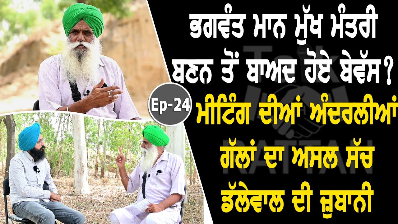 Show with Jagjit Singh Dallewal | Farmer Leader | EP 24 | Talk with Rattan Show with Jagjit Singh Dallewal | Farmer Leader | EP 24 | Talk with Rattan
