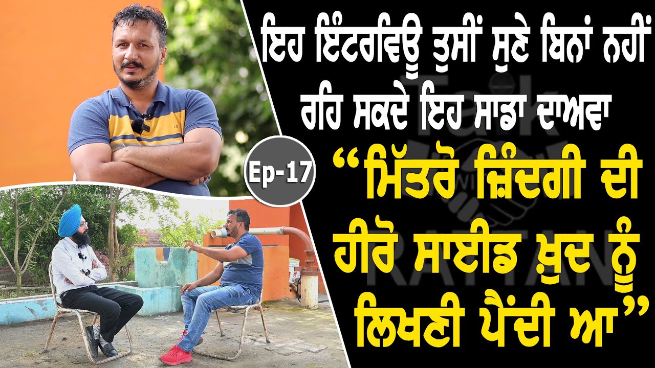 Show with Sukhjinder Lopon | Motivational | EP 17 | Talk with Rattan | Show with Sukhjinder Lopon | Motivational | EP 17 | Talk with Rattan |