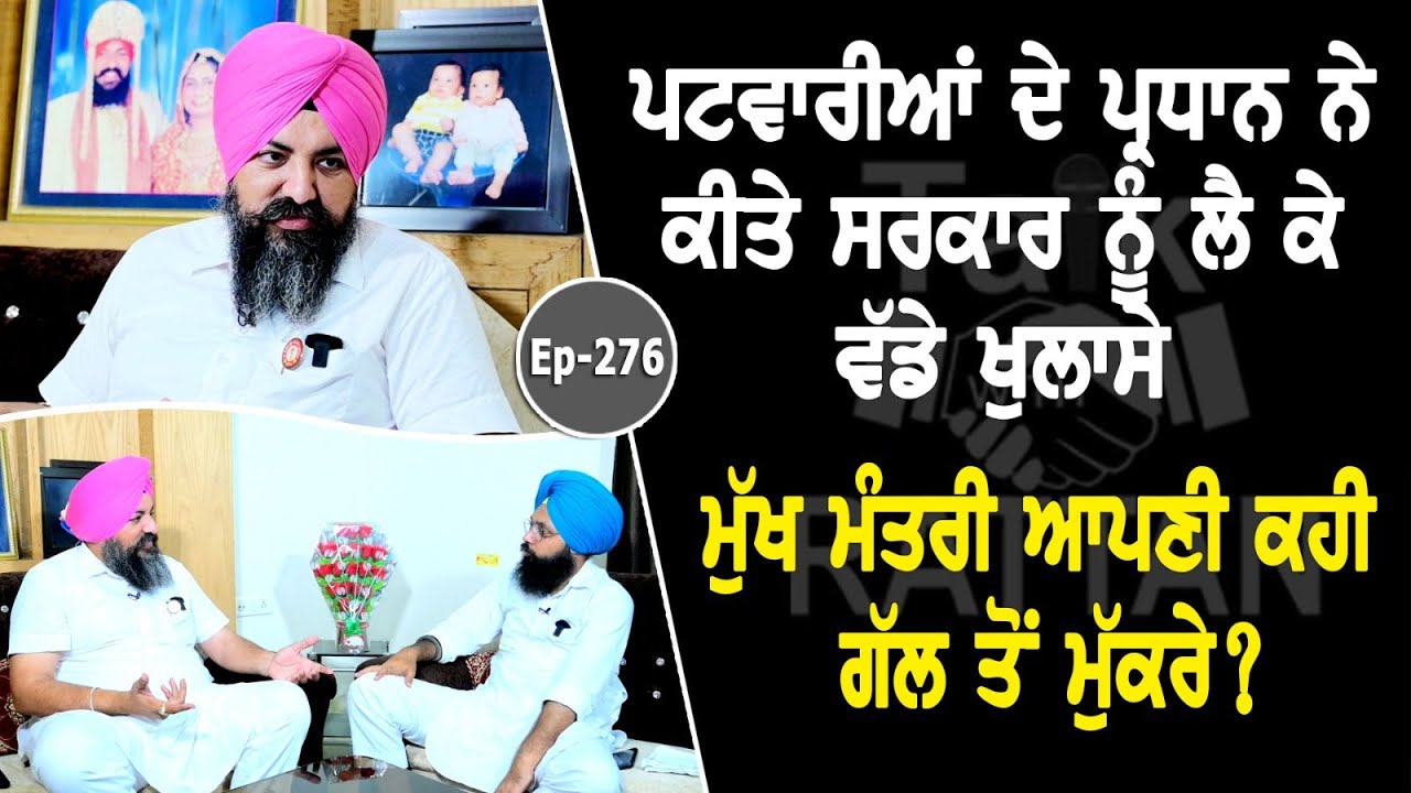 Show with Patwari Harvir Dhindsa | EP 276 | Talk with Rattan Show with Patwari Harvir Dhindsa | EP 276 | Talk with Rattan