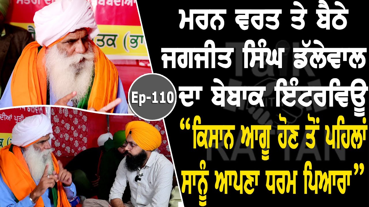 Show with Jagjit Singh Dallewal | EP 110 | Talk with Rattan Show with Jagjit Singh Dallewal | EP 110 | Talk with Rattan