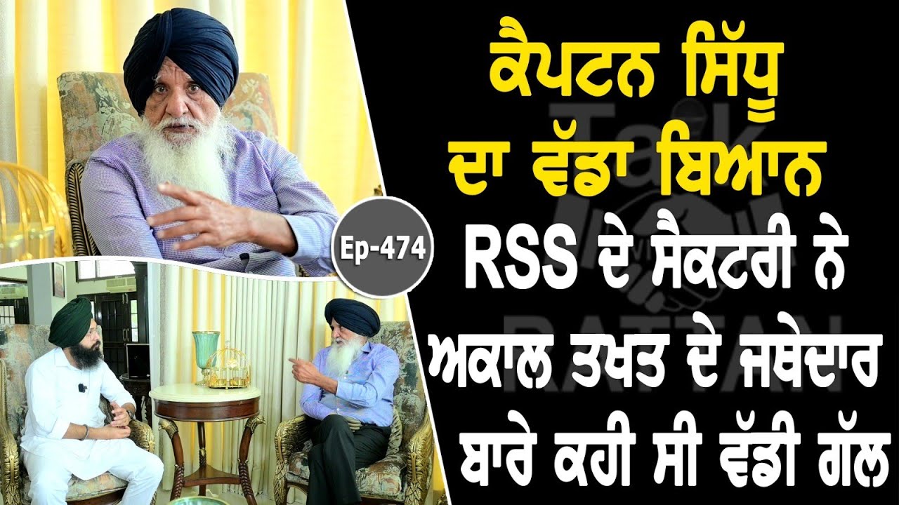 Show with Captain Chanan Singh | Political | EP 474 | Talk with Rattan Show with Captain Chanan Singh | Political | EP 474 | Talk with Rattan
