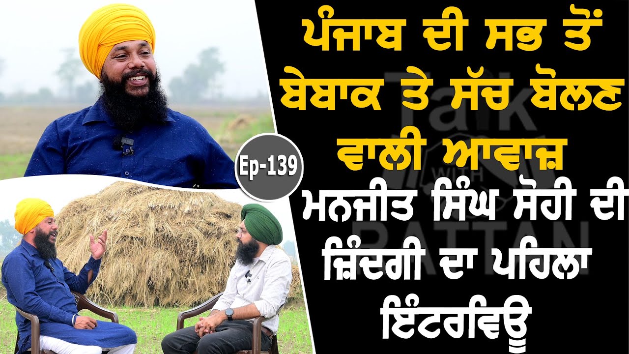 Show with Manjit Singh Sohi | Writer | Singer | EP 139 | Talk with Rattan Show with Manjit Singh Sohi | Writer | Singer | EP 139 | Talk with Rattan