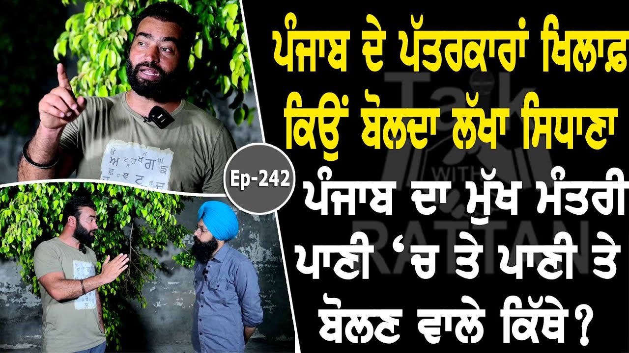 Show with Lakha Sidhana | EP 242 | Talk with Rattan Show with Lakha Sidhana | EP 242 | Talk with Rattan