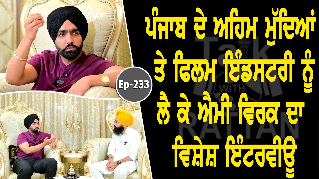 Show with Ammy Virk | Actor | Singer | EP 233 | Talk with Rattan Show with Ammy Virk | Actor | Singer | EP 233 | Talk with Rattan