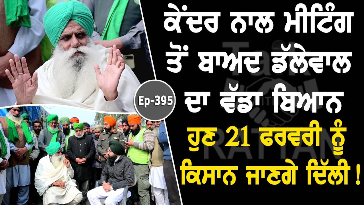 Show with Jagjeet Singh Dallewal | EP 395 | Talk with Rattan Show with Jagjeet Singh Dallewal | EP 395 | Talk with Rattan
