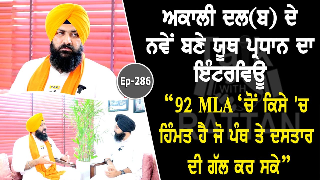 Show with Sarabjeet Singh Jhinjer | Akali Dal | EP 286 | Talk with Rattan Show with Sarabjeet Singh Jhinjer | Akali Dal | EP 286 | Talk with Rattan