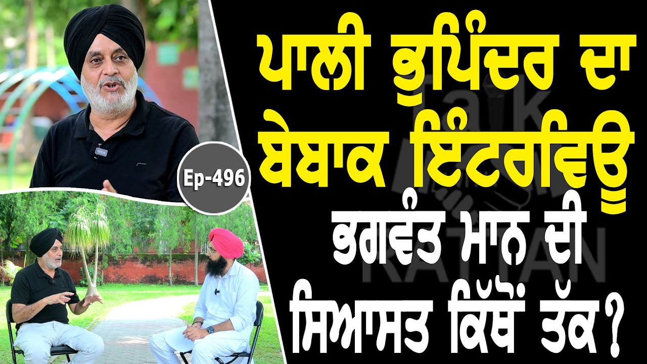 Show with Pali Bhupinder Singh | Political | EP 496 | Talk with Rattan Show with Pali Bhupinder Singh | Political | EP 496 | Talk with Rattan