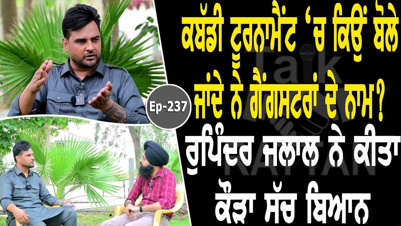 Show with Rupinder Jalal | Kabaddi | EP 237 | Talk with Rattan Show with Rupinder Jalal | Kabaddi | EP 237 | Talk with Rattan