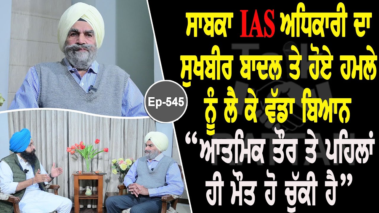 Show with EX IAS Gurtej Singh | Political | EP 545 | Talk with Rattan Show with EX IAS Gurtej Singh | Political | EP 545 | Talk with Rattan