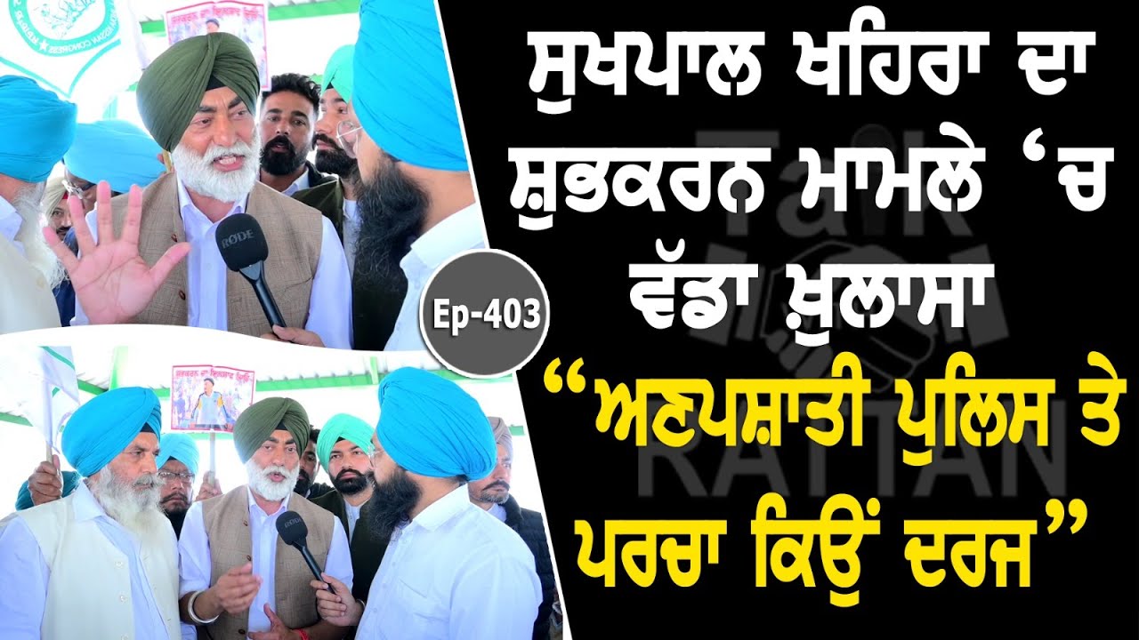 Show with Sukhpal Khaira | EP 403 | Talk with Rattan Show with Sukhpal Khaira | EP 403 | Talk with Rattan