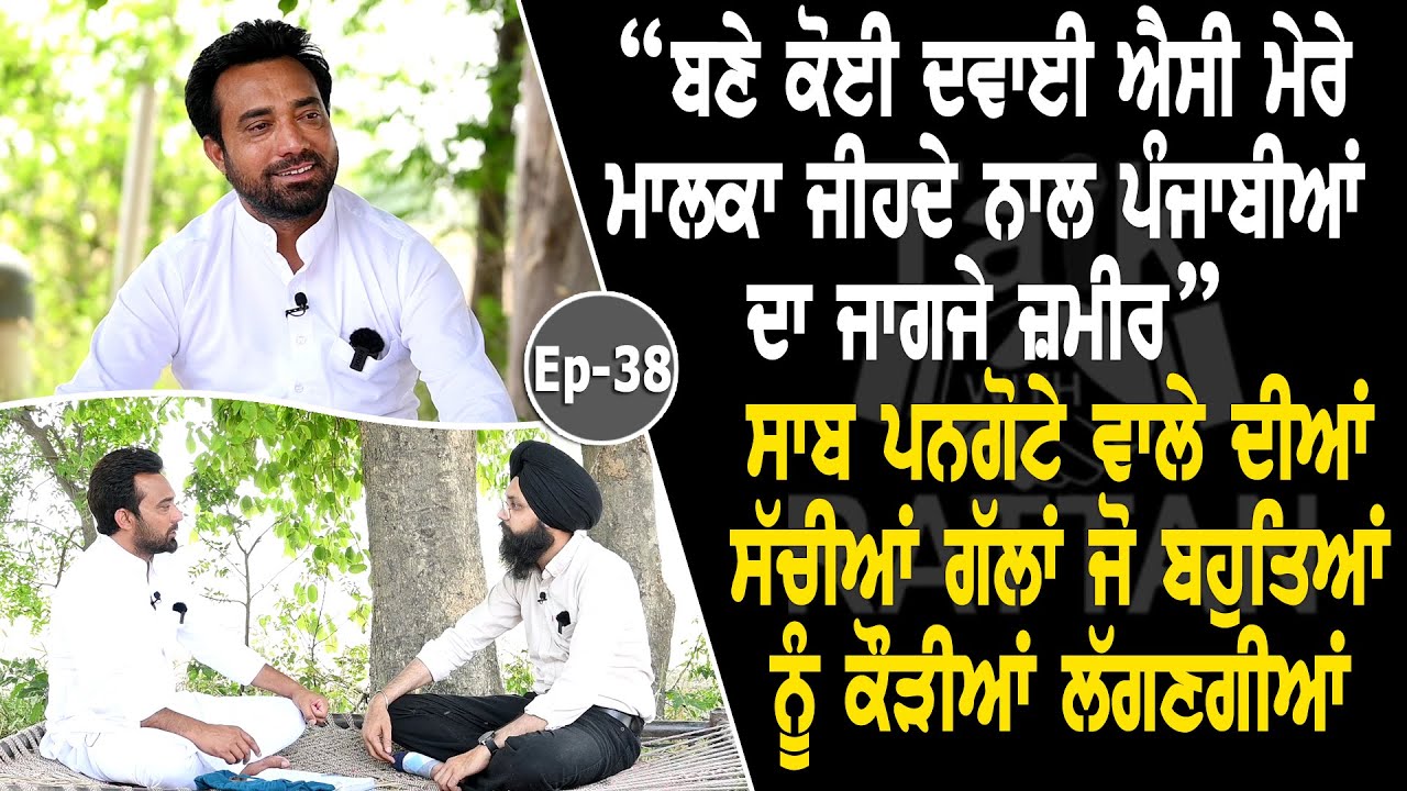 Show with Saab Pangota | Writer | Punjabi | EP 38 | Talk with Rattan Show with Saab Pangota | Writer | Punjabi | EP 38 | Talk with Rattan