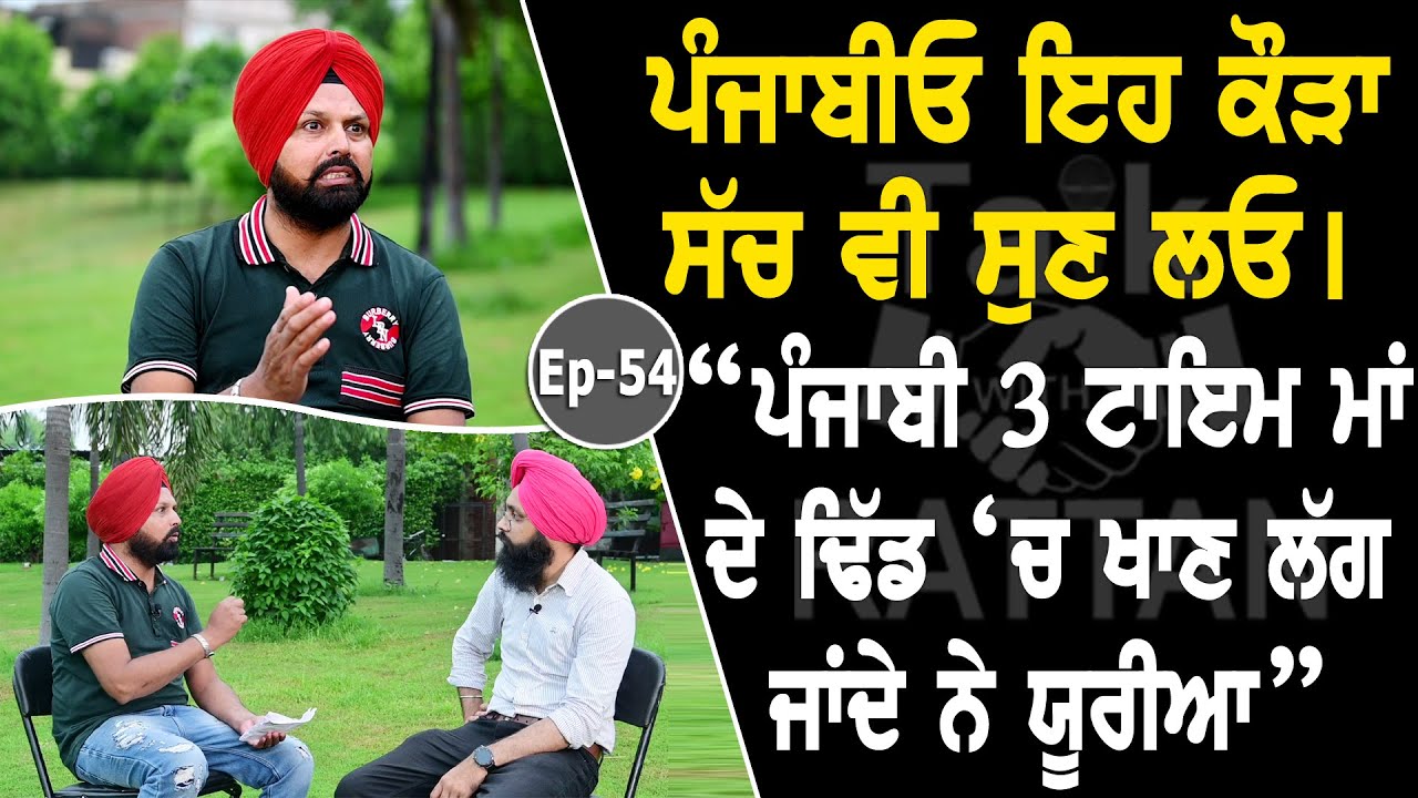 Show with Dr Ranjit Singh | Punjab | Issue | EP 54 | Talk with Rattan Show with Dr Ranjit Singh | Punjab | Issue | EP 54 | Talk with Rattan