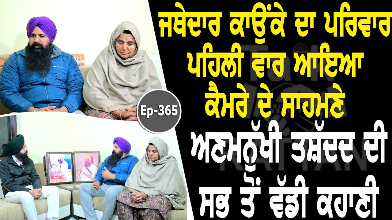 Show with Jathedar Gurdev Singh Kaunke’s Family | EP 365 | Talk with Rattan Show with Jathedar Gurdev Singh Kaunke’s Family | EP 365 | Talk with Rattan