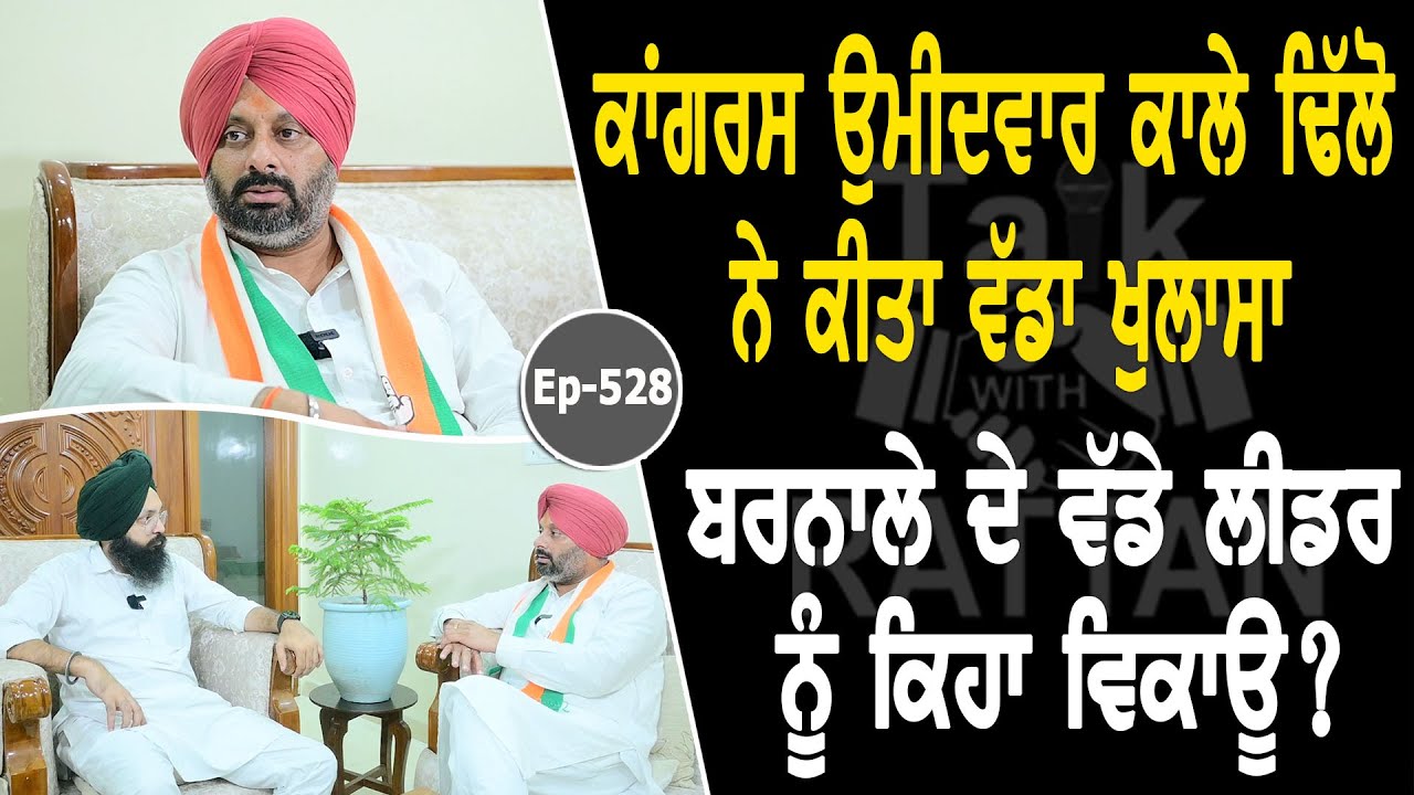 Show with Kuldeep Singh Kala Dhillon | Political | EP 528 | Talk with Rattan Show with Kuldeep Singh Kala Dhillon | Political | EP 528 | Talk with Rattan