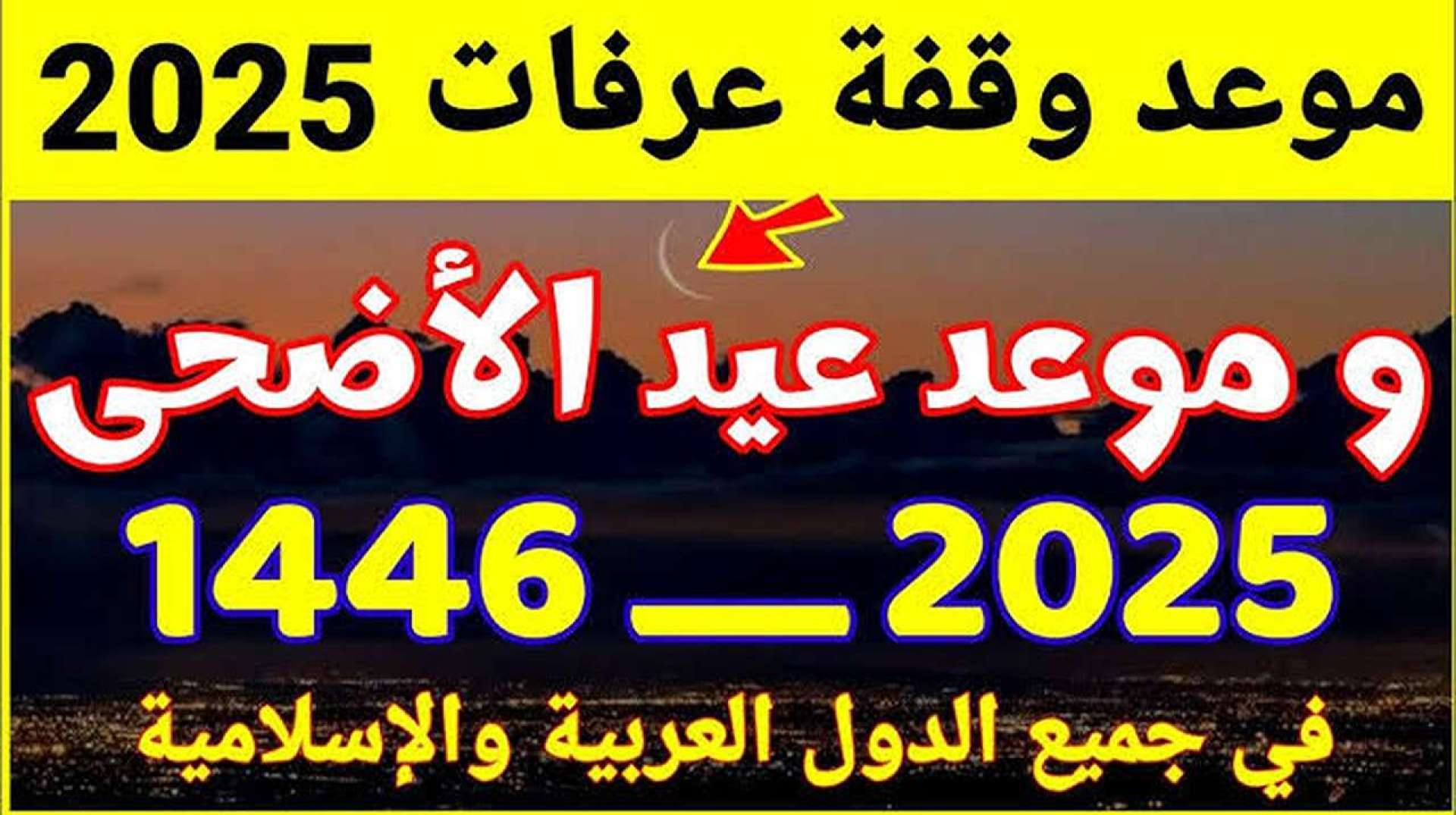 الله أكبر، الله أكبر، ولله الحمد: تاريخ عيد الأضحى المبارك 2025 في الجزائر وباقي دول العالم الله أكبر، الله أكبر، ولله الحمد: تاريخ عيد الأضحى المبارك 2025 في الجزائر وباقي دول العالم