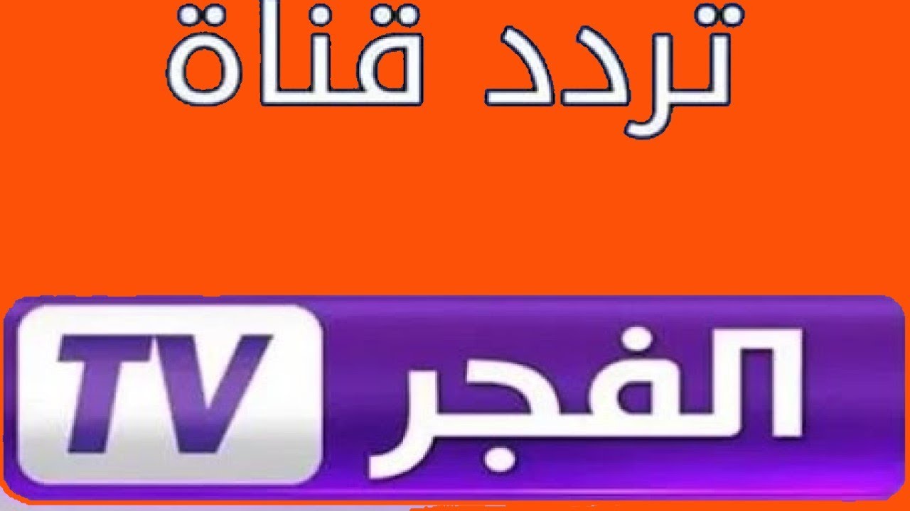 تردد قناة الفجر الجزائرية 2025 لمشاهدة الحلقة 193 من مسلسل قيامة عثمان على الأقمار الصناعية تردد قناة الفجر الجزائرية 2025 لمشاهدة الحلقة 193 من مسلسل قيامة عثمان على الأقمار الصناعية