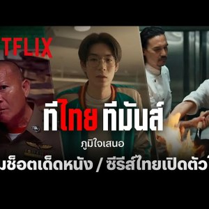 Netflix เผยรายชื่อภาพยนตร์และซีรีส์ไทยที่จัดเต็มทั้งเสียงหัวเราะ ความระทึกใจ และดาราดัง Netflix เผยรายชื่อภาพยนตร์และซีรีส์ไทยที่จัดเต็มทั้งเสียงหัวเราะ ความระทึกใจ และดาราดัง